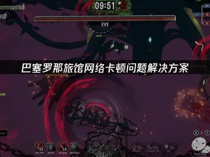 巴塞罗那旅馆卡顿解决方法与优化技巧详解！