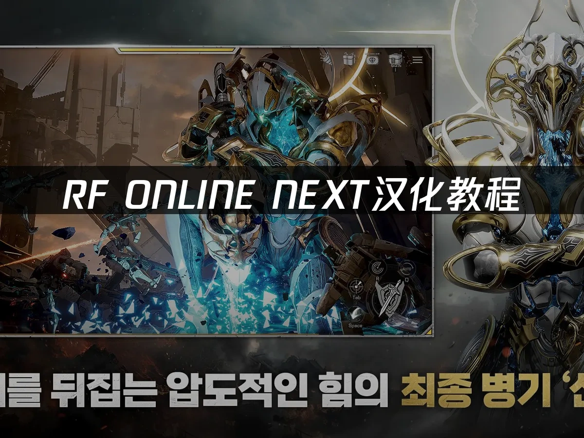 RF ONLINE NEXT 封面图