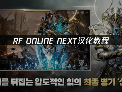 RF ONLINE NEXT汉化教程让您快速实现游戏中文化！