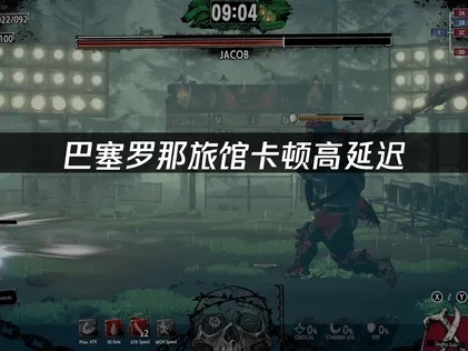 巴塞羅那旅館加速完整攻略！