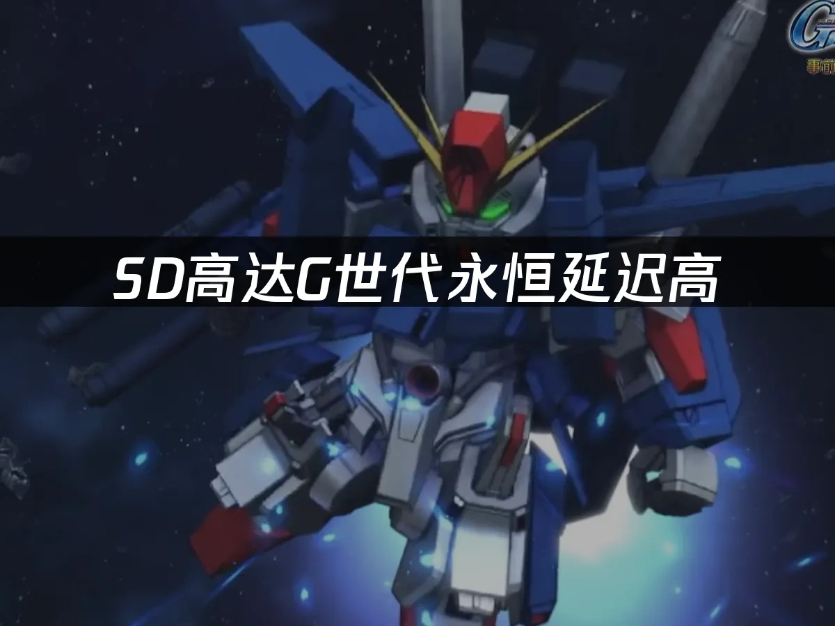 SD高达G世代永恒 封面图