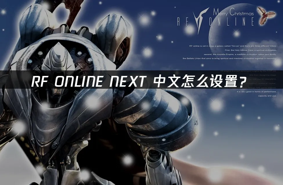 RF ONLINE NEXT 封面圖