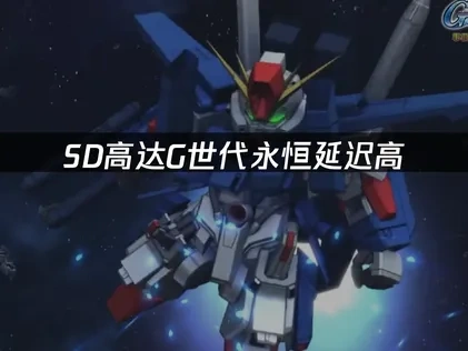 SD高达G世代永恒延迟高如何有效解决？