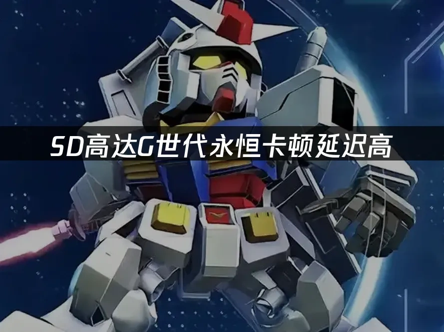 SD高达G世代永恒 封面图