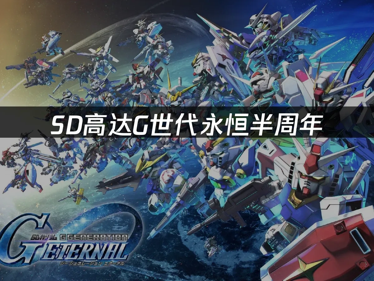 SD高達G世代永恆 封面圖