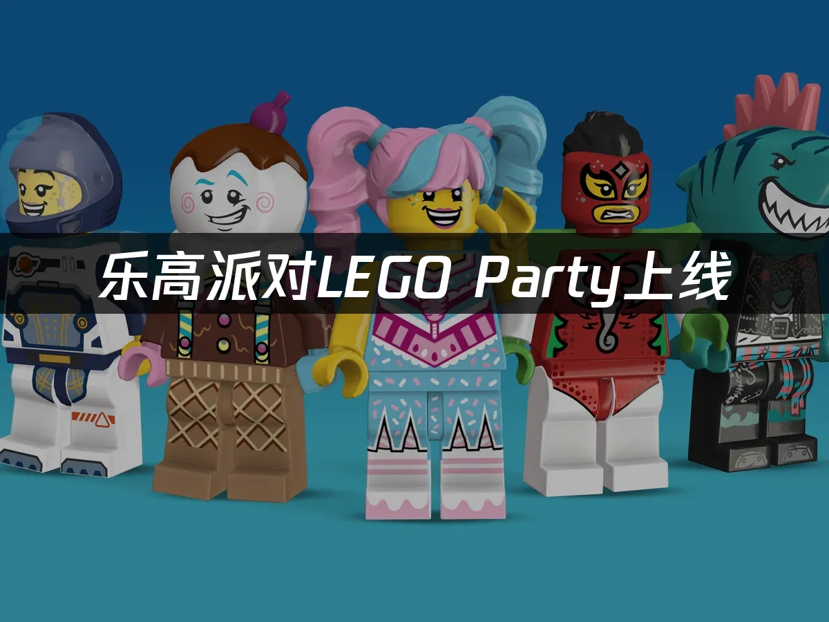 乐高派对LEGO Party 封面图