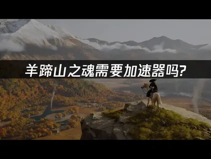 羊蹄山之魂加速器推荐！ UU加速器为您解决网络难题！