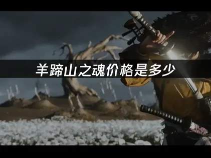 羊蹄山之魂价格是多少——完整版本选购指南！