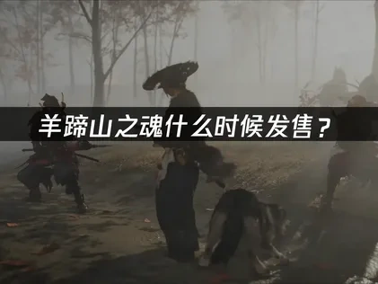 羊蹄山之魂發售日期確認！