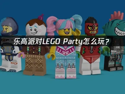LEGO® Party加速器稳定体验指南！