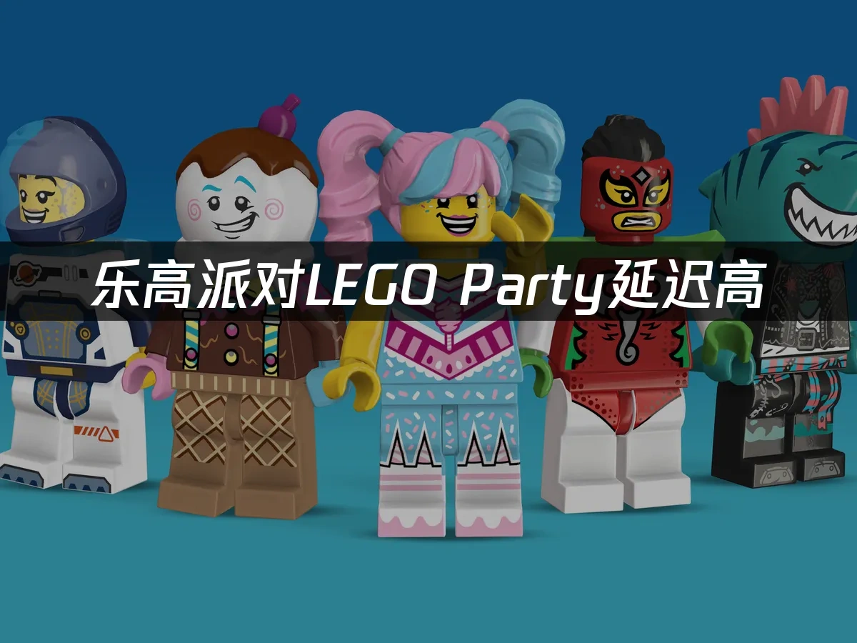 乐高派对LEGO Party 封面图