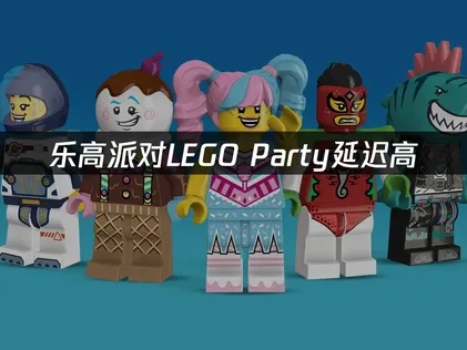 LEGO® Party延迟高：原因与解决方案！