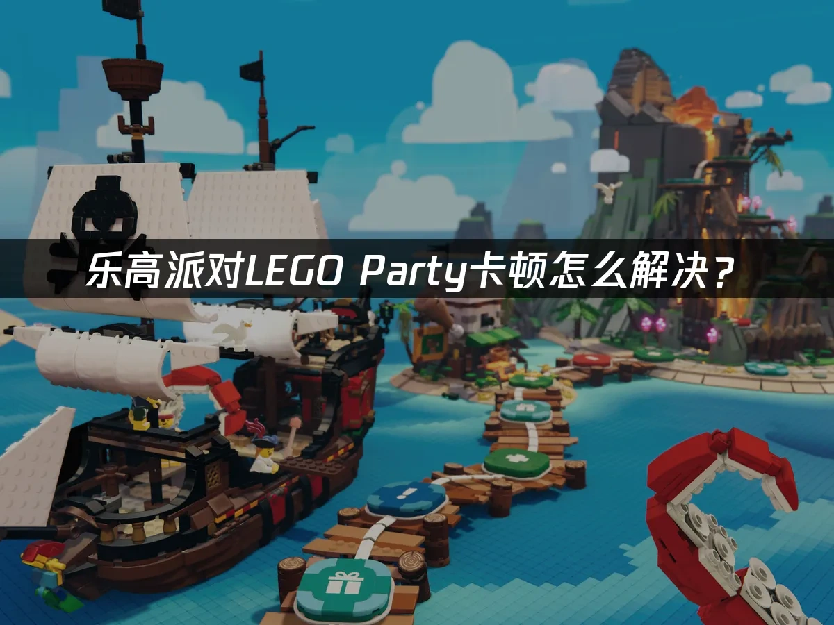 乐高派对LEGO Party 封面图