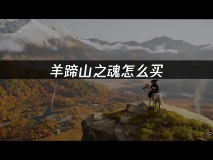 羊蹄山之魂怎么买：最划算购买攻略！