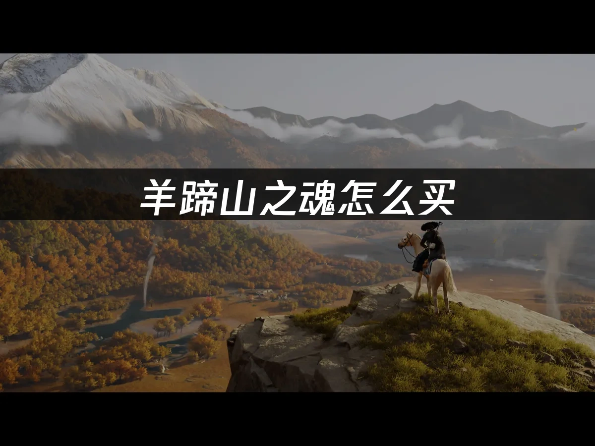 羊蹄山之魂 封面图