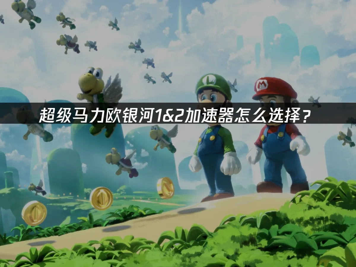 超级马力欧银河12 封面图