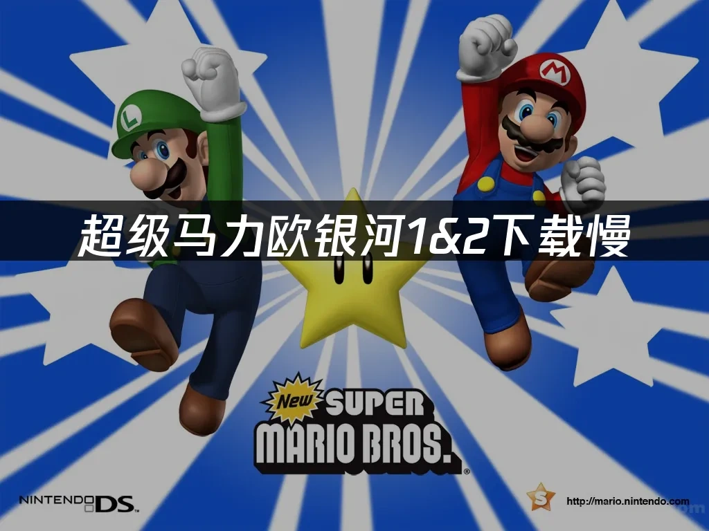 超级马力欧银河12 封面图