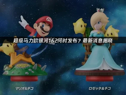 超級馬力歐銀河1&2何時發佈？最新消息揭曉！