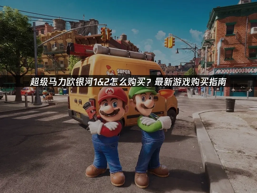 超级马力欧银河12 封面图