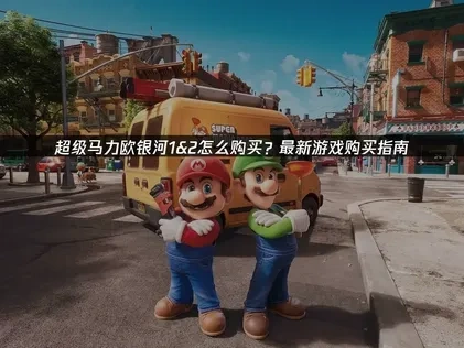 超级马力欧银河1&2怎么购买全攻略！
