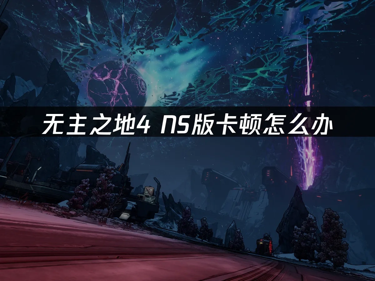 无主之地4 封面图