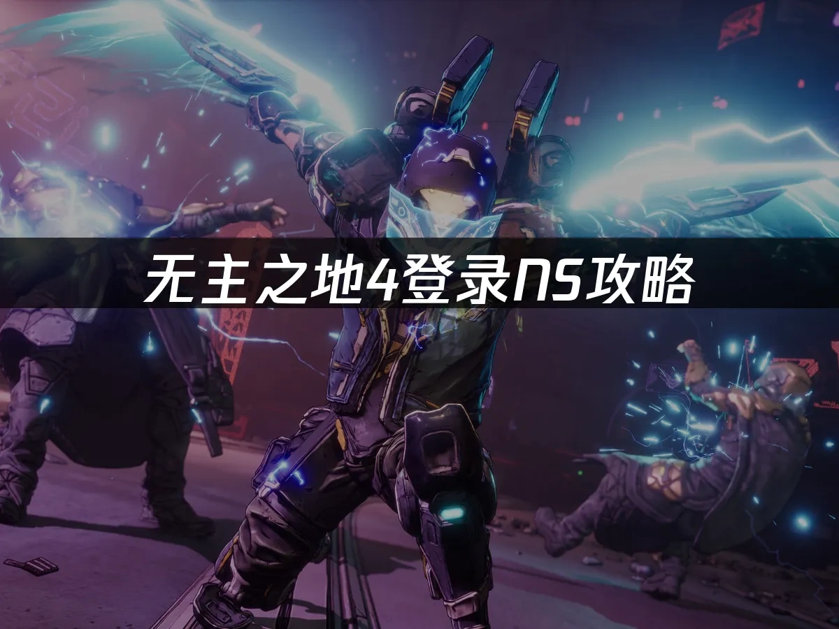 无主之地4 封面图
