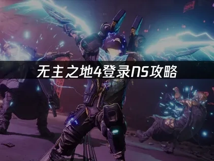 無主之地4登錄NS攻略！