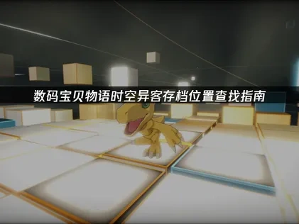数码宝贝物语时空异客存档位置在哪？