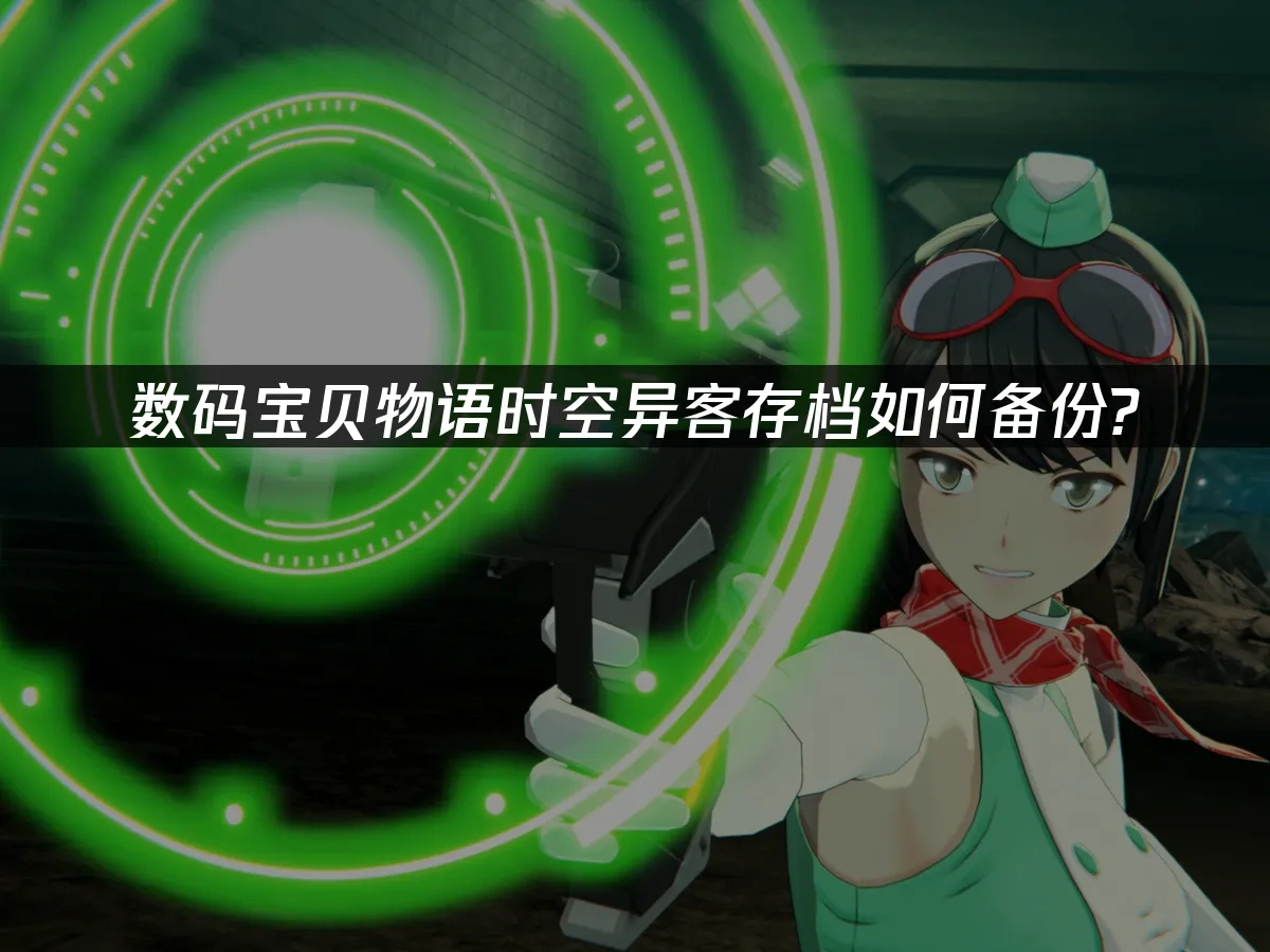 数码宝贝物语时空异客 封面图