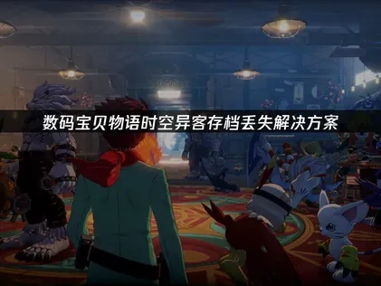数码宝贝物语时空异客存档丢失解决方案！