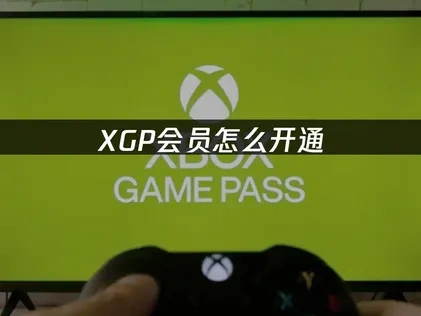 XGP会员怎么开通？详细步骤与指南！
