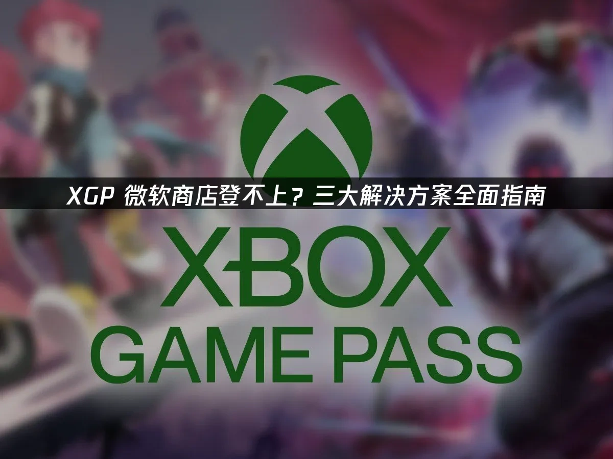XGP 封面图