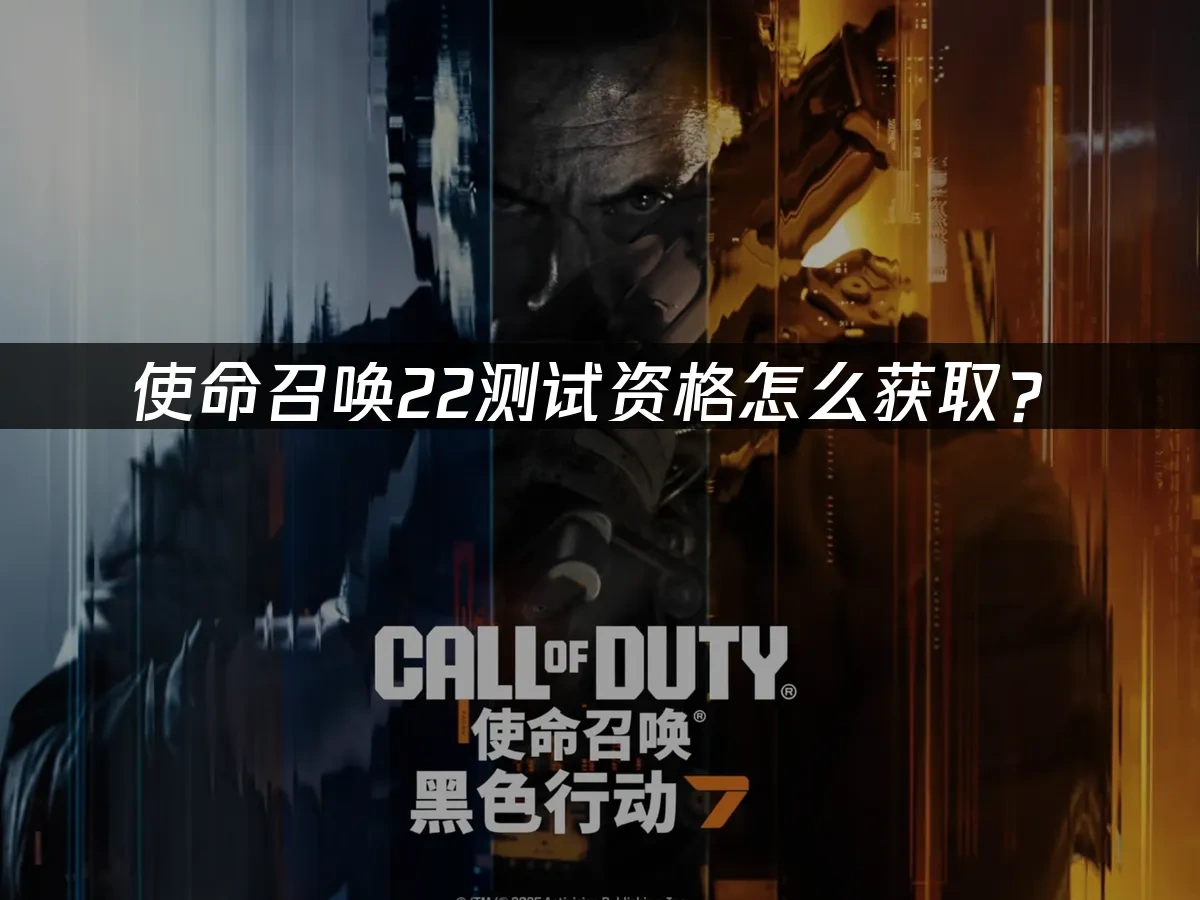 使命召唤22 封面图