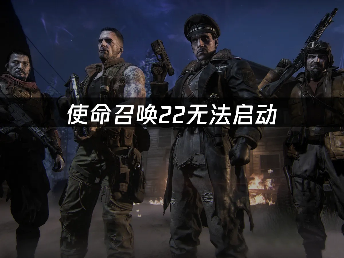使命召唤22 封面图