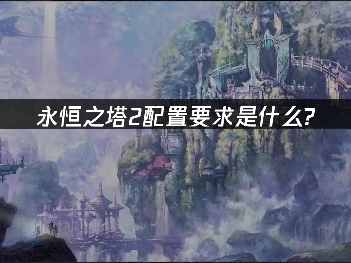 永恒之塔2 封面图