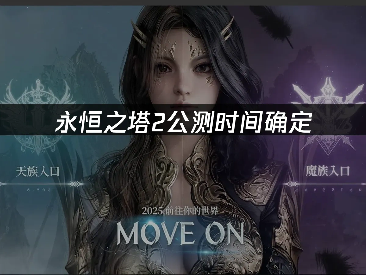永恒之塔2 封面图