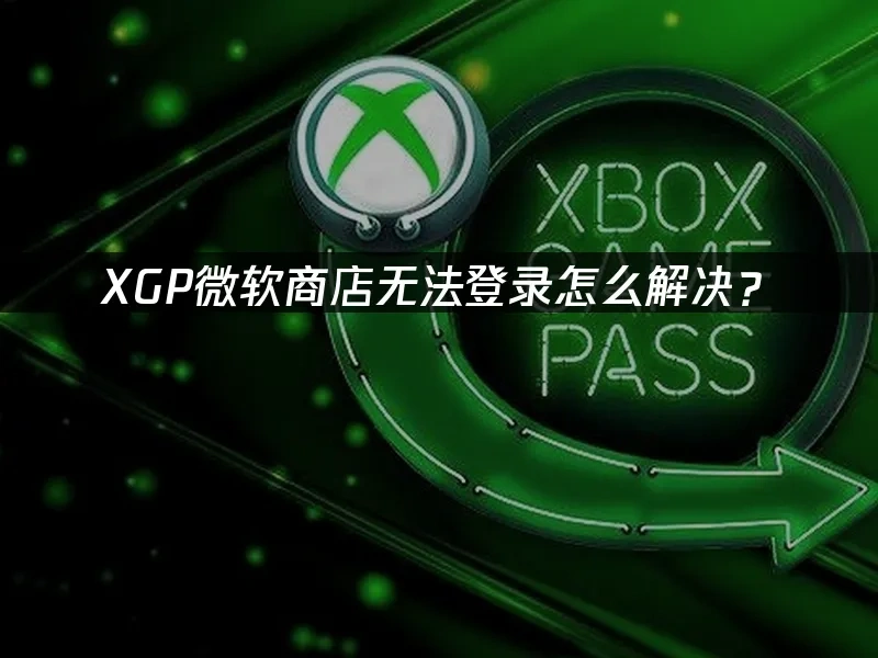 XGP封面图