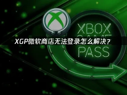 XGP微软商店无法登录原因与解决办法！