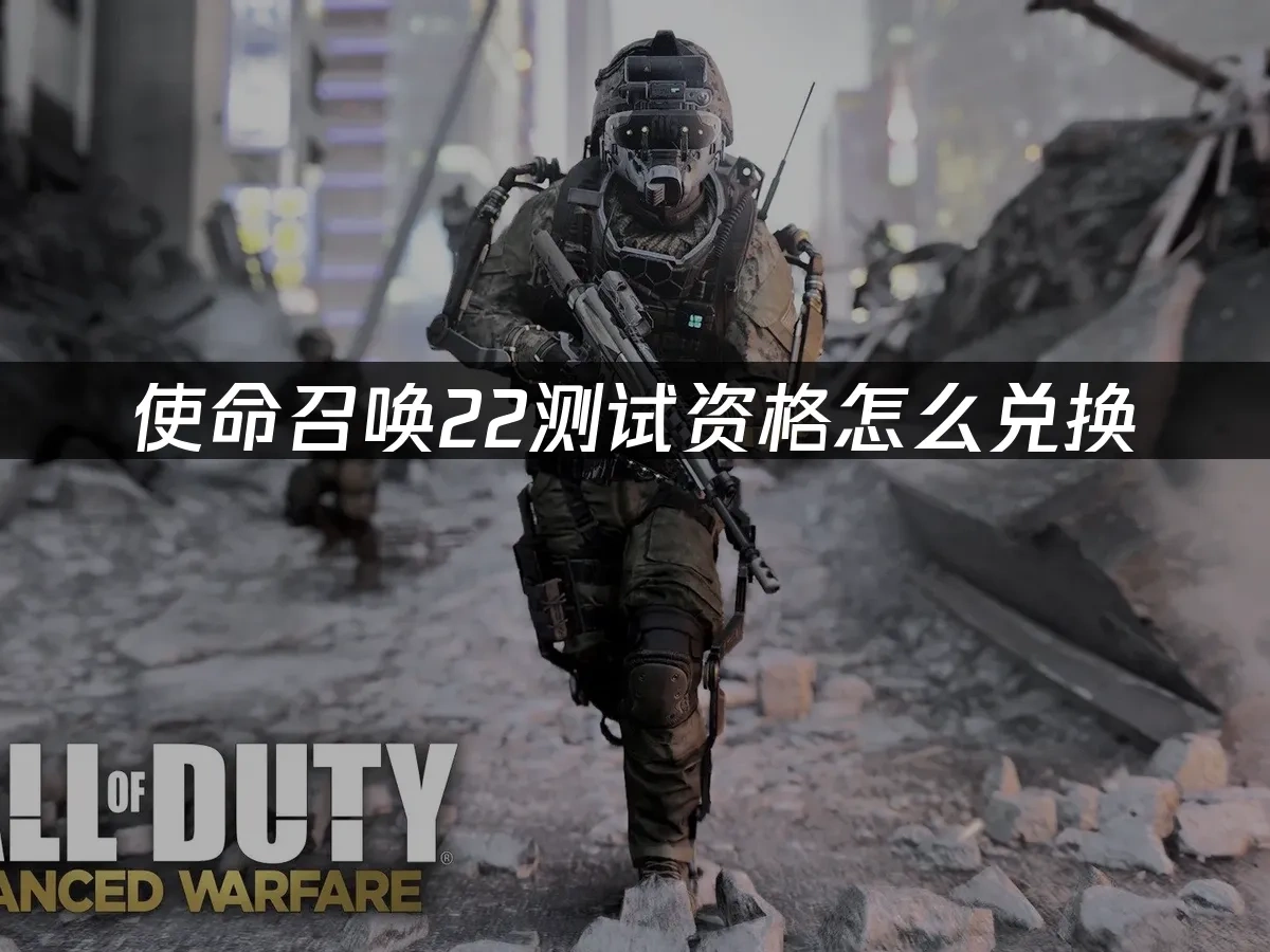 使命召唤22 封面图
