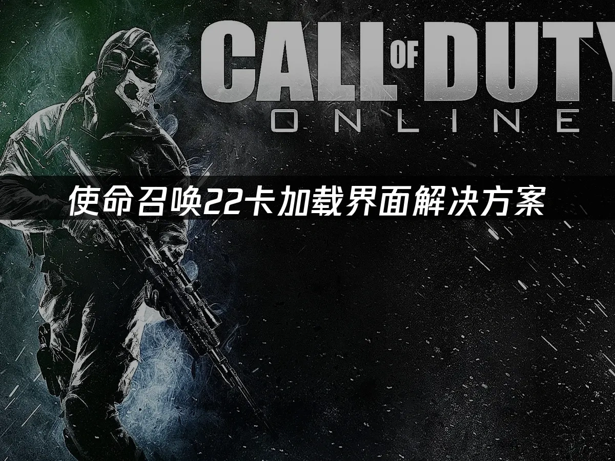 使命召唤22 封面图