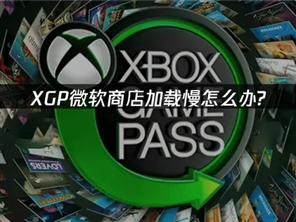 XGP微软商店加载慢问题解决方案！