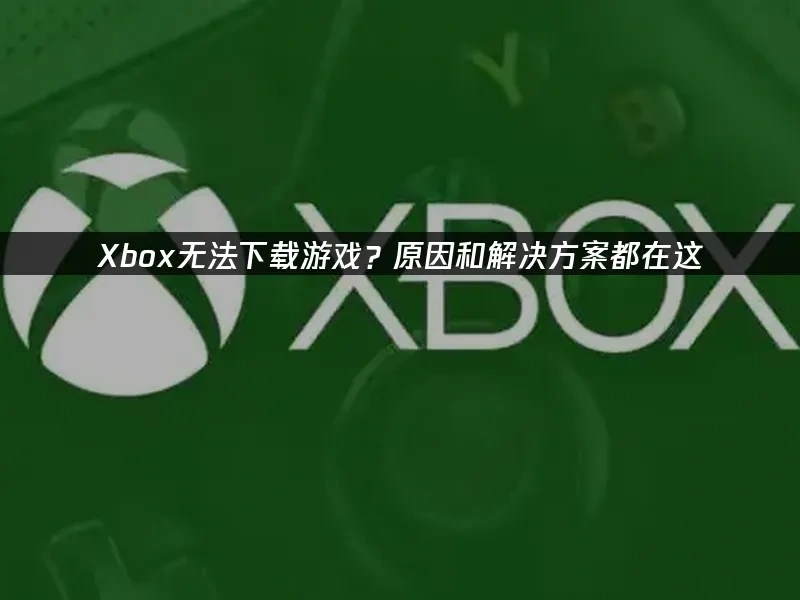 Xbox主机封面图