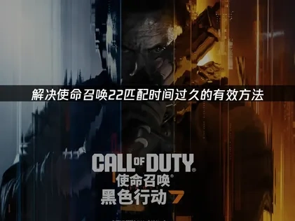 优化COD22匹配时间过久的全套解决策略！