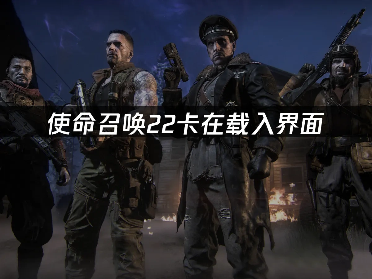 使命召唤22 封面图