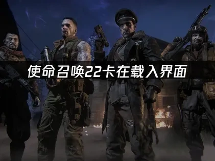 使命召唤22卡在载入界面终极解决指南！UU加速器优化策略！