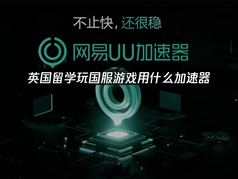海外华人加速器 封面图