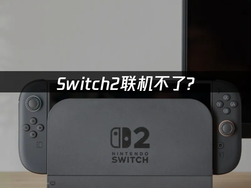 Switch2主机封面图