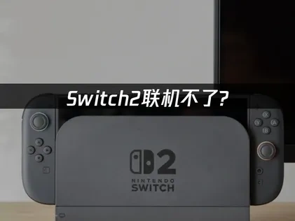 Switch2联机不了？如何解决联机问题！