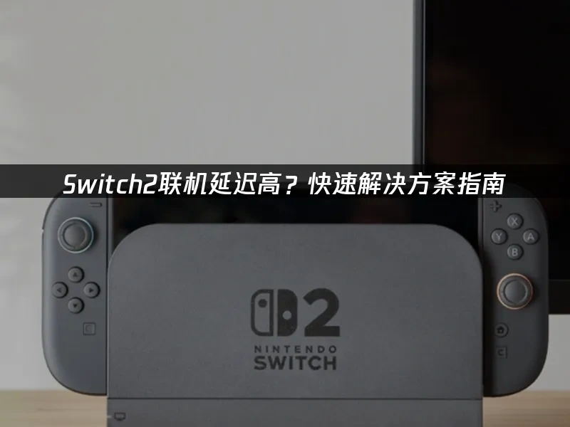 Switch2主机封面图