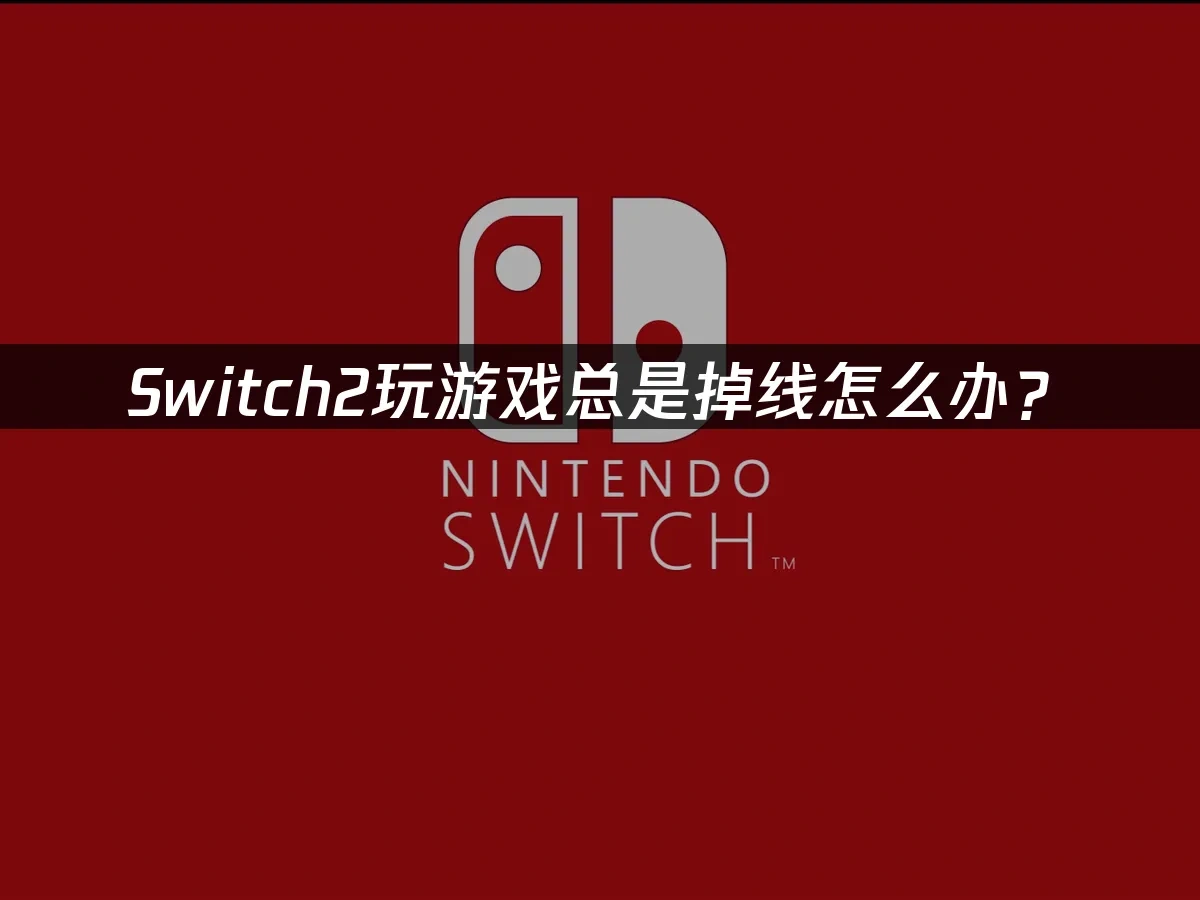 Switch2主机封面图